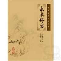 中医临床必读丛书——永类钤方